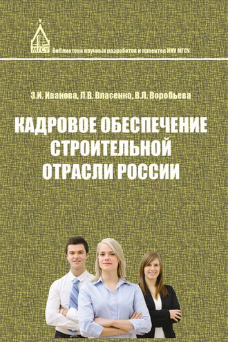 Обложка книги «Кадровое обеспечение строительной отрасли России»