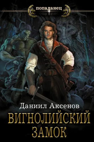 Обложка книги «Вигнолийский замок»