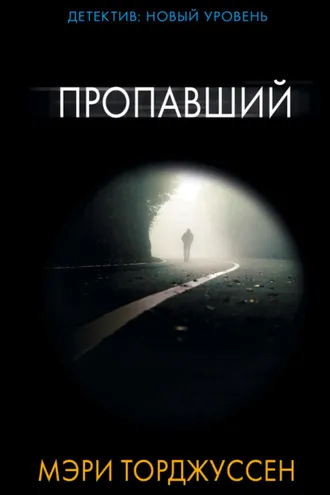 Обложка книги «Пропавший»