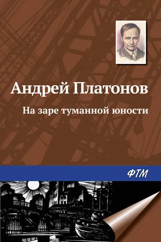 Обложка книги «На заре туманной юности»