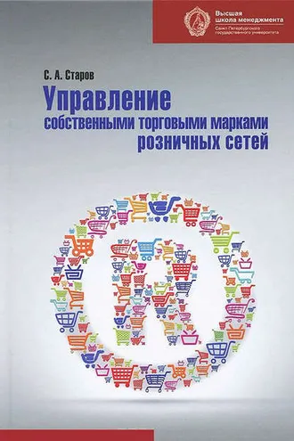 Обложка книги «Управление собственными торговыми марками розничных сетей»