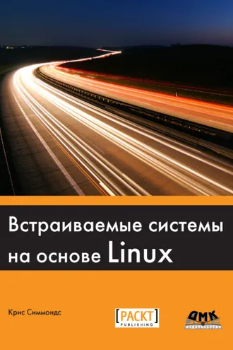 Обложка книги «Встраиваемые системы на основе Linux»