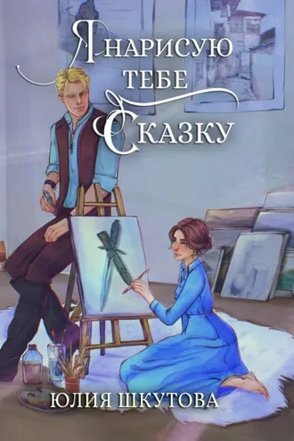Обложка книги «Я нарисую тебе сказку»