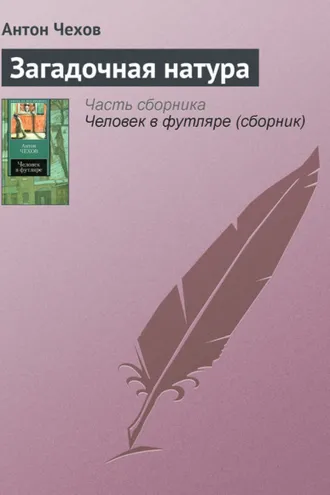 Обложка книги «Загадочная натура»