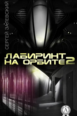Обложка книги «Лабиринт на орбите 2»