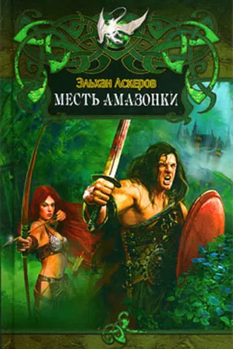 Обложка книги «Месть амазонки»