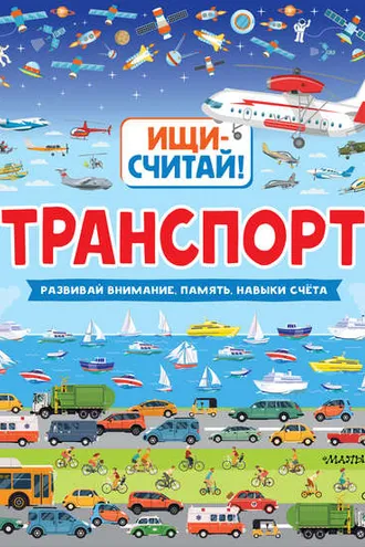 Обложка книги «Транспорт»