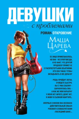 Обложка книги «Девушки с проблемами»