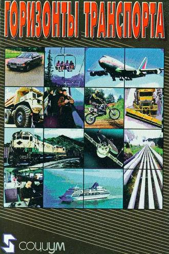 Обложка книги «Горизонты транспорта. Эффективная транспортная политика»
