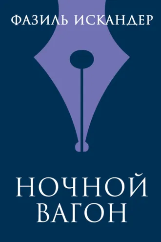 Обложка книги «Ночной вагон»