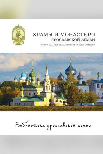 Обложка книги «Храмы и монастыри Ярославской земли: Углич, Большое Село, Мышкин, Некоуз, Брейтово»