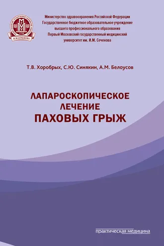 Обложка книги «Лапароскопическое лечение паховых грыж»
