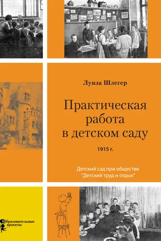 Обложка книги «Практическая работа в детском саду. Детский сад при клубе «Детский труд и отдых»»