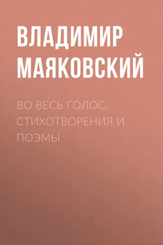 Обложка книги «Во весь голос. Стихотворения и поэмы»