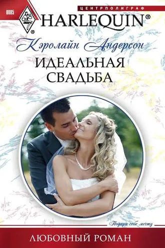 Обложка книги «Идеальная свадьба»