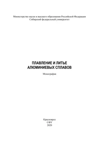 Обложка книги «Плавление и литье алюминиевых сплавов»