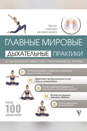 Обложка книги «Главные мировые дыхательные практики. От дыхательной гимнастики Стрельниковой до Бутейко»