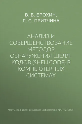 Обложка книги «Анализ и совершенствование методов обнаружения шелл-кодов (shellcode) в компьютерных системах»