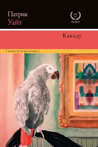 Обложка книги «Какаду»