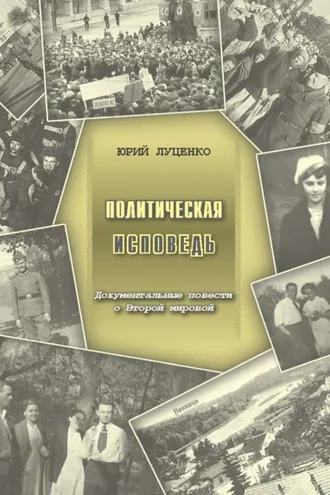 Обложка книги «Политическая исповедь. Документальные повести о Второй мировой войне»