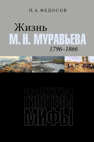 Обложка книги «Жизнь М. Н. Муравьева (1796–1866). Факты, гипотезы, мифы»
