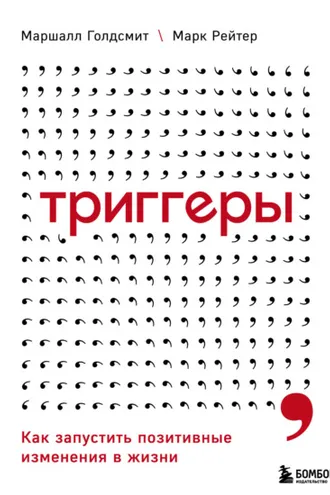 Обложка книги «Триггеры. Как запустить позитивные изменения в жизни»