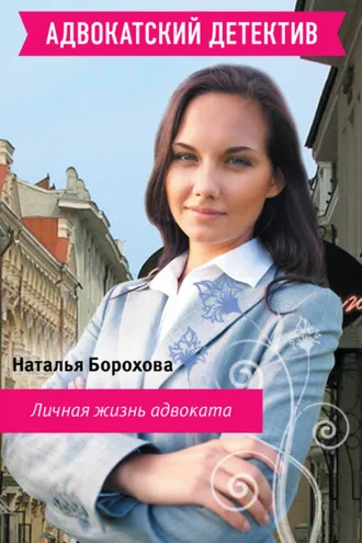 Обложка книги «Личная жизнь адвоката»