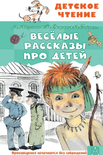 Обложка книги «Весёлые рассказы про детей»
