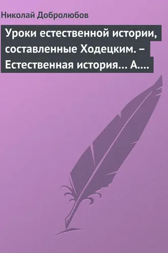 Обложка книги «Уроки естественной истории, составленные Ходецким. – Естественная история… А. Горизонтова»