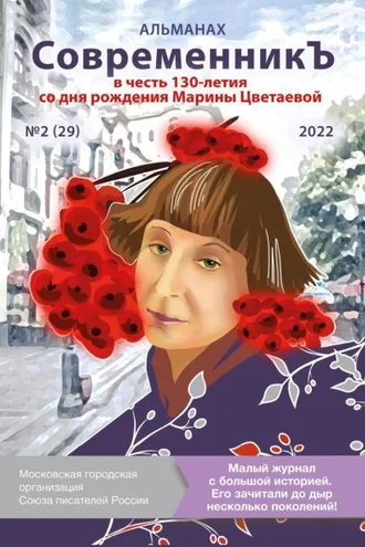 Обложка книги «Альманах «СовременникЪ» №2 (29), 2022 (посвященный 130-летию Марины Цветаевой)»