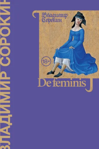 Обложка книги «De feminis»