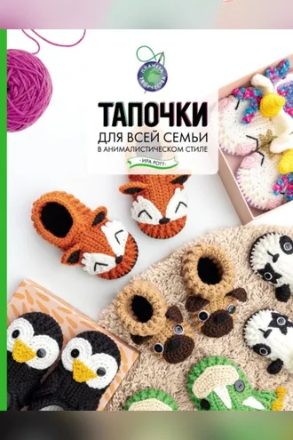 Обложка книги «Тапочки для всей семьи в анималистическом стиле»