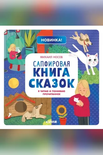 Обложка книги «Сапфировая книга сказок. Я читаю и понимаю прочитанное»
