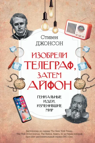 Обложка книги «Изобрели телеграф, затем айфон: гениальные идеи, изменившие мир»
