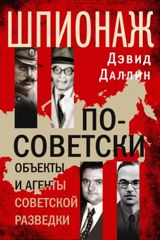 Обложка книги «Шпионаж по-советски. Объекты и агенты советской разведки»