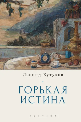 Обложка книги «Горькая истина»