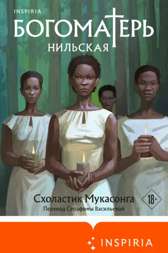 Обложка книги «Богоматерь Нильская»