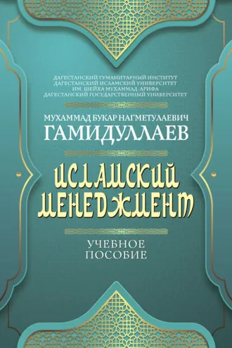 Обложка книги «Исламский менеджмент»