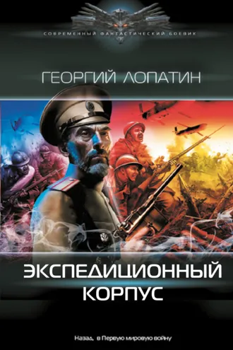 Обложка книги «Экспедиционный корпус»