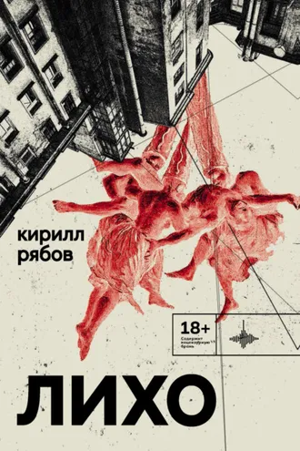 Обложка книги «Лихо»