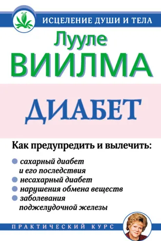 Обложка книги «Диабет»