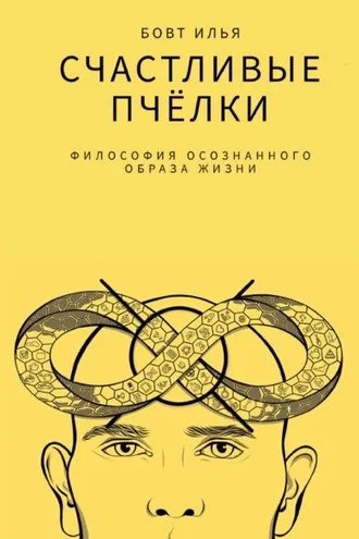 Обложка книги «Счастливые пчёлки. Философия осознанного образа жизни»