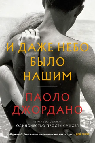 Обложка книги «И даже небо было нашим»