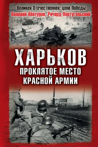 Обложка книги «Харьков – проклятое место Красной Армии»