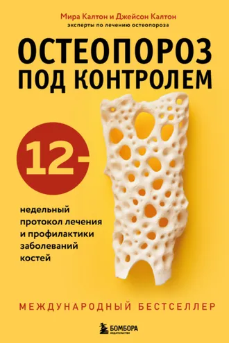 Обложка книги «Остеопороз под контролем. 12-недельный протокол лечения и профилактики заболеваний костей»