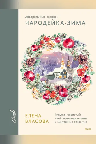 Обложка книги «Акварельные сезоны: Чародейка-зима. Рисуем искристый иней, новогодние огни и винтажные открытки»