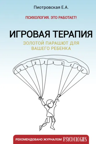 Обложка книги «Игровая терапия. Золотой парашют для вашего ребенка»