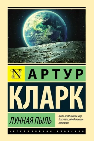 Обложка книги «Лунная пыль»
