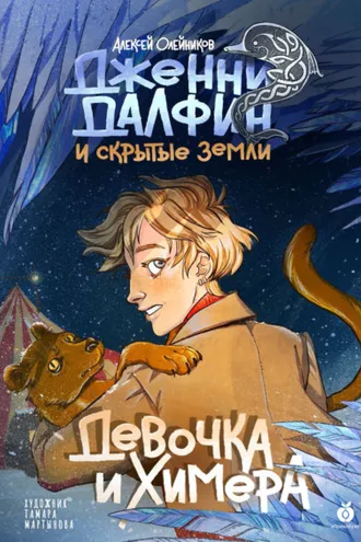 Обложка книги «Девочка и химера»