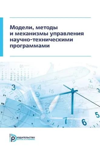 Обложка книги «Модели, методы и механизмы управления научно-техническими программами»